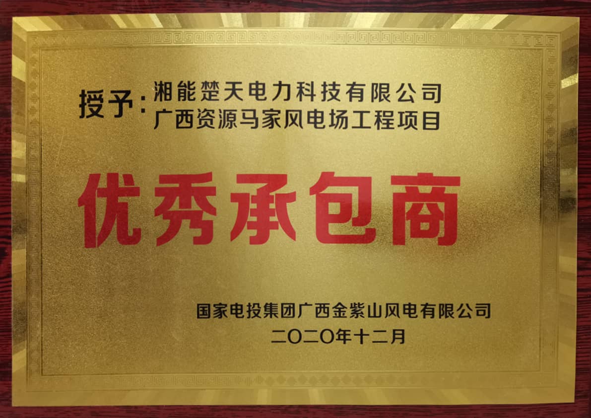 優(yōu)秀承包商(國(guó)電投集團(tuán))