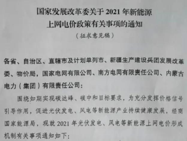 1618189136101206.jpg 國家發展改革委關于2021年新能源上網電價政策有關事項的通知.jpg