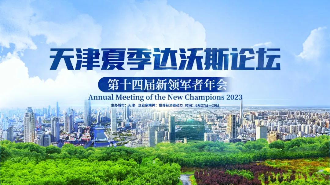 1688104816105328.jpeg 達(dá)沃斯論壇.jpeg