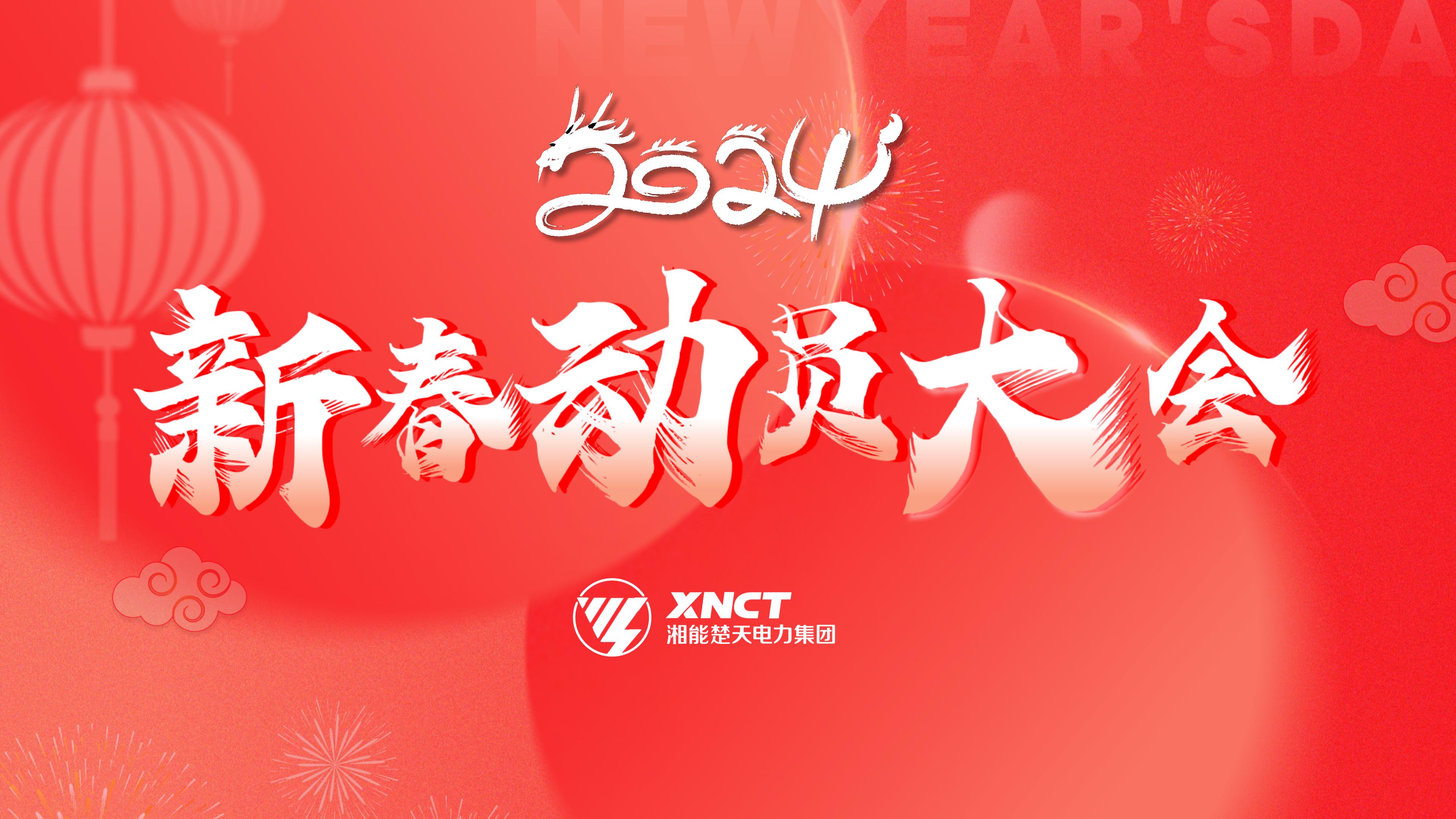 1710494494445163.jpg 待機屏-2024新春動員大會.jpg